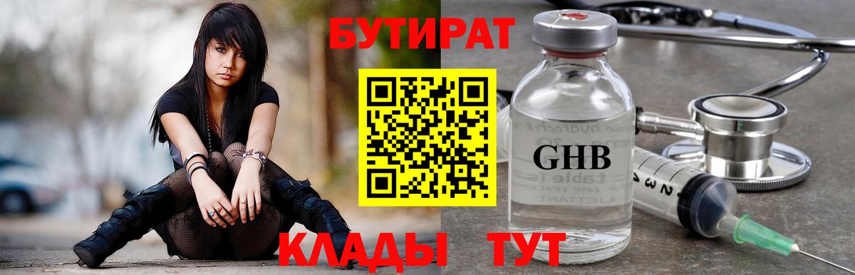 БУТИРАТ  Бутират оксибутират  Вход с VPN  Жуковский 