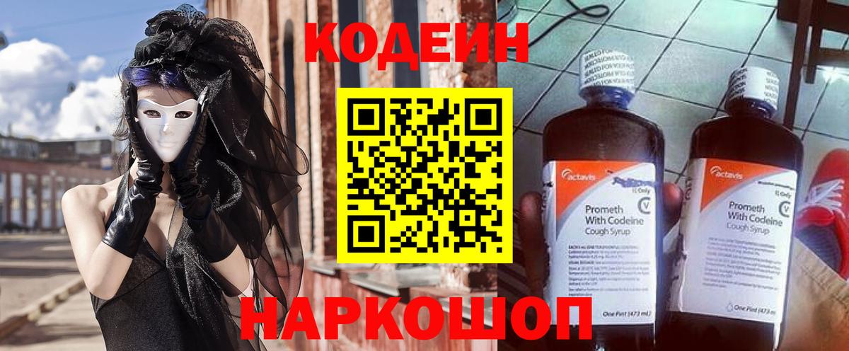 Кодеин Purple Drank Жуковский