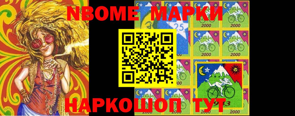 Марки NBOMe 1,8мг Жуковский